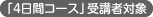 「４日間コース」受講者対象