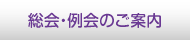 総会・例会のご案内