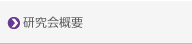 研究会概要