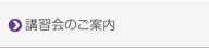 講習会のご案内