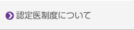 認定医制度について