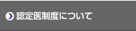 認定医制度について