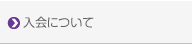 入会について