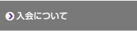 入会について