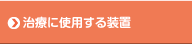 治療に使用する装置