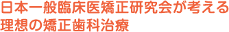 本研究会がめざす矯正治療について、基本的な考えや治療方法について