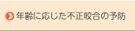 年齢に応じた不正咬合の予防