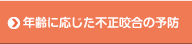 年齢に応じた不正咬合の予防