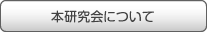 本研究会について