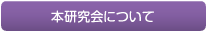 本研究会について