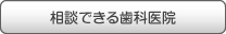 相談できる歯科医院