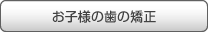 お子様の歯の矯正