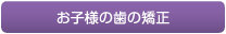 お子様の歯の矯正