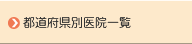 都道府県別医院一覧