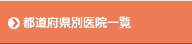 都道府県別医院一覧