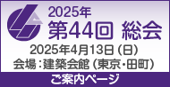 第43回総会