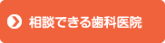 相談できる歯科医院