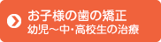 お子様の歯の矯正