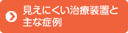 見えにくい治療装置と主な症例