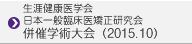 生涯健康医学会・日本一般臨床医矯正研究会 併催学術大会