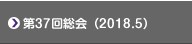 2018年第37回総会