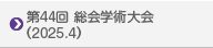 第443回総会学術大会