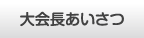 大会長あいさつ