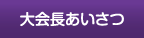 大会長あいさつ