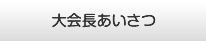 大会長あいさつ