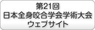 日本全身咬合学会