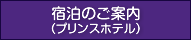 宿泊のご案内