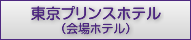 東京プリンスホテル