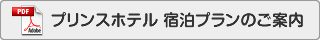 宿泊プランのご案内